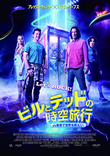 【Amazon.co.jp限定】ビルとテッドの時空旅行 音楽で世界を救え! (ミニポスター付) [Blu-ray]