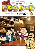 BARレモン・ハート ： 31 (アクションコミックス)