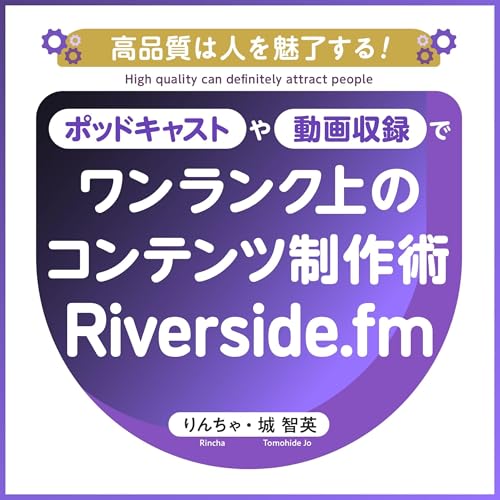 『ポッドキャストや動画収録で音質画質に悩まないワンランク上のコンテンツ制作術』のカバーアート