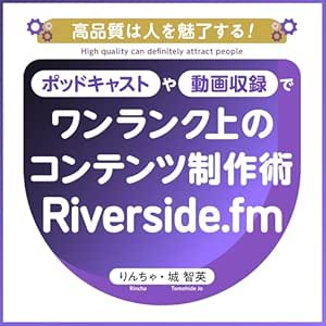 ポッドキャストや動画収録で音質画質に悩まないワンランク上のコンテンツ制作術: Riverside.fmで始める4K録画