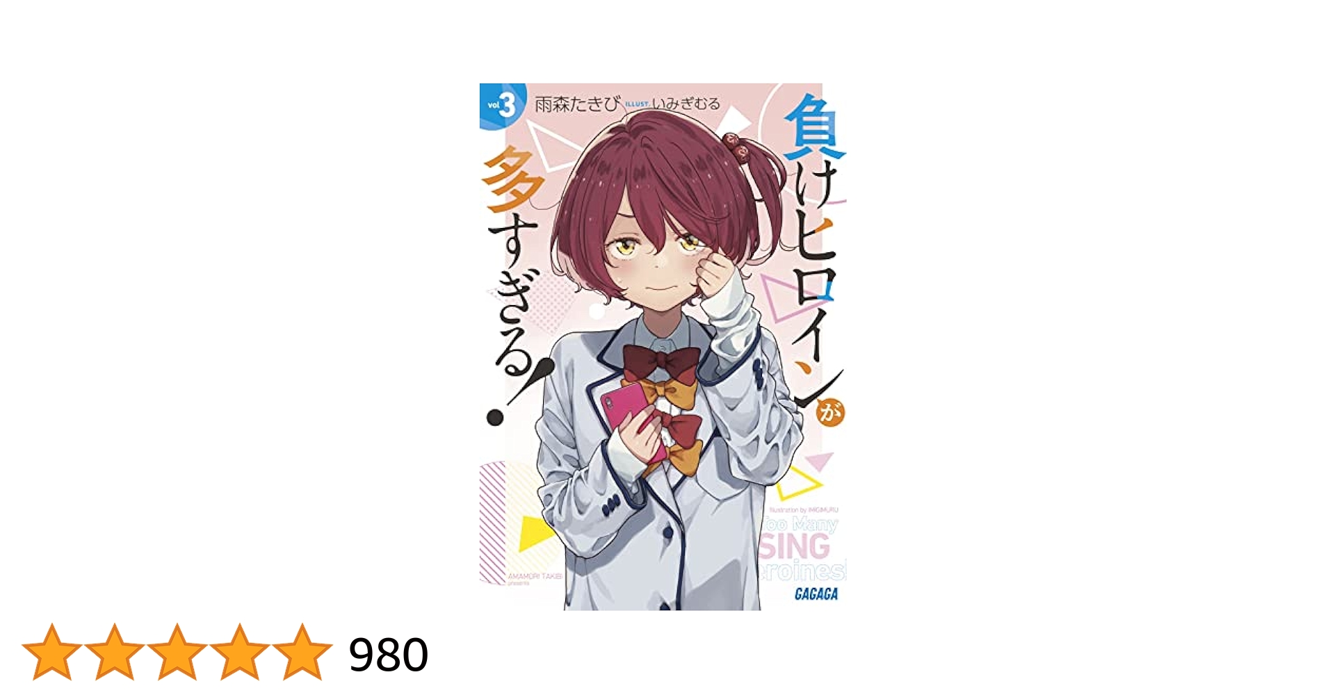 負けヒロインが多すぎる！ 3 サイン本 初版 帯付き 雨森たきび いみぎむる 負けヒロインが多すぎる！ 3 サイン本 初版 帯付き 雨森たきび