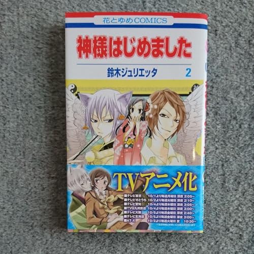 神様はじめました 2 神様はじめました 2