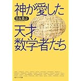 神が愛した天才数学者たち (角川ソフィア文庫)