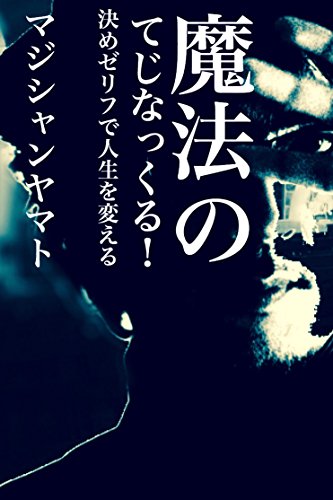 オライリー 無料電子書籍 魔法のてじなっくる!: 決めゼリフが人生を変える! バイ