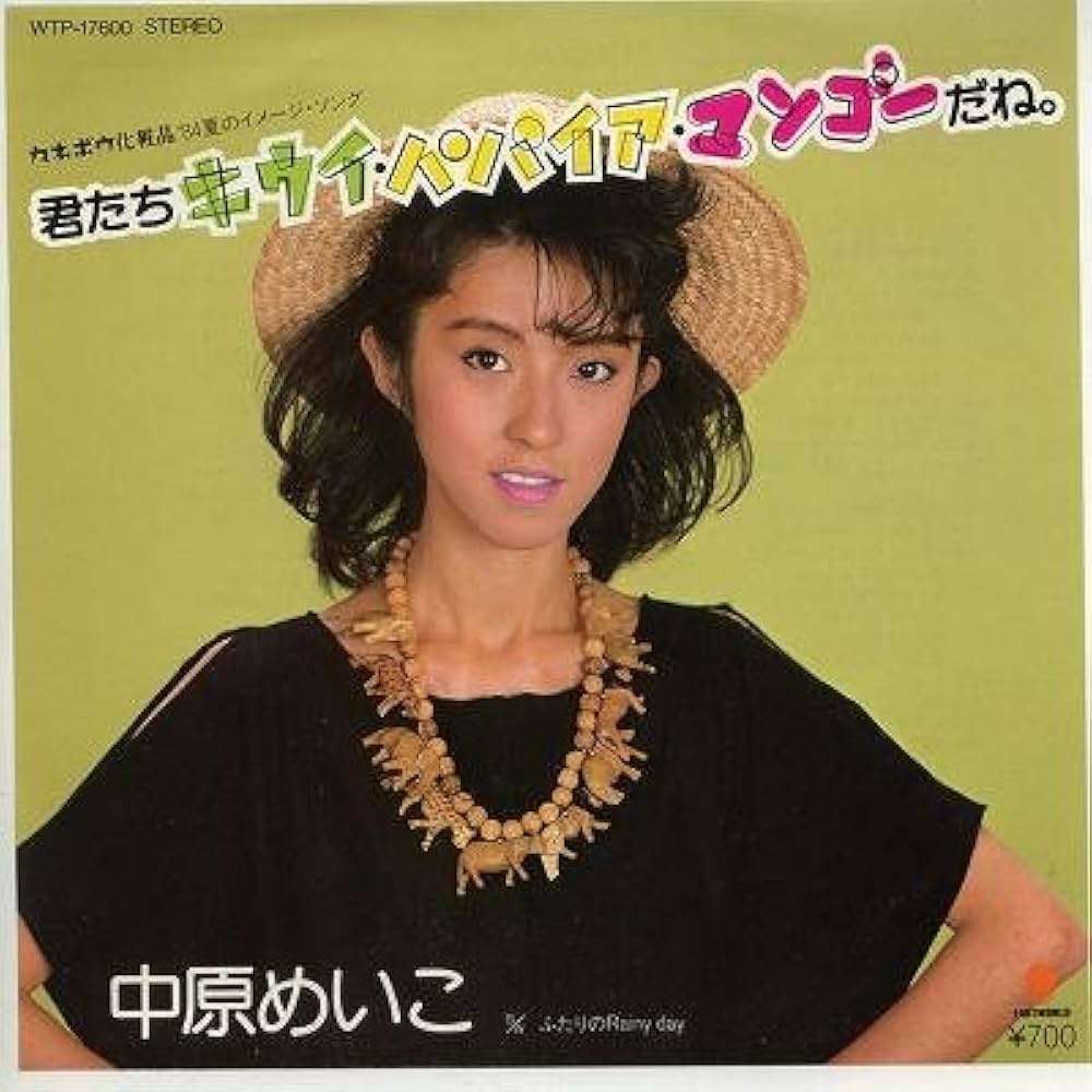 中原めいこ ♪君たちキウイ・パイ・マンゴーだね。♪ 7インチ／ Amazon.co.jp: 君たちキウイ・パパイア・マンゴーだね。 [EP