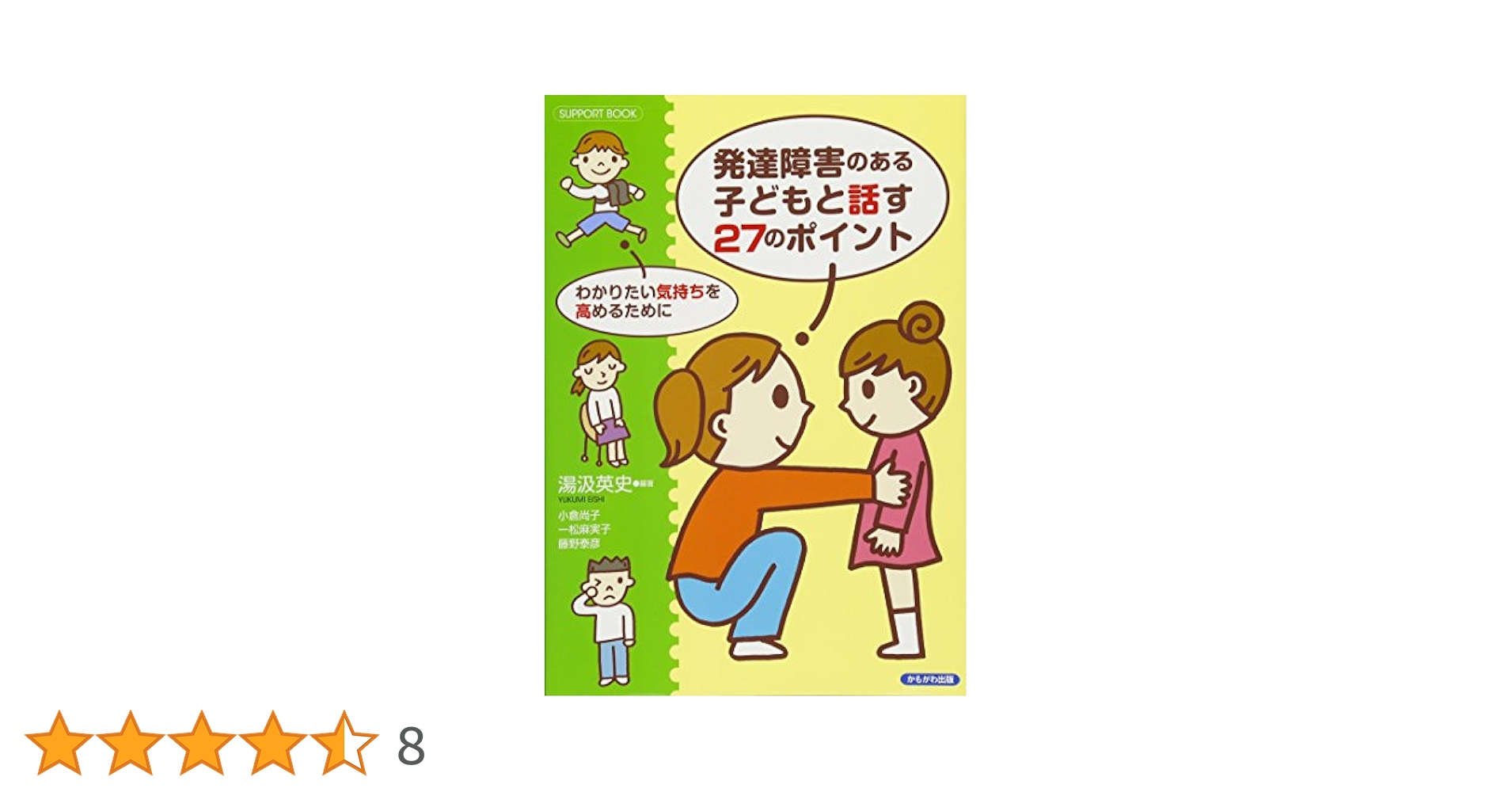 発達障害のある子どもと話す27のポイント―わかりたい気持ちを