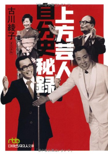 スマホ 無料電子書籍 上方芸人 自分史秘録 (日経ビジネス人文庫) バイ