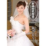 新婚初夜相姦 義息に汚された花嫁 飯岡かなこ VENUS [DVD]