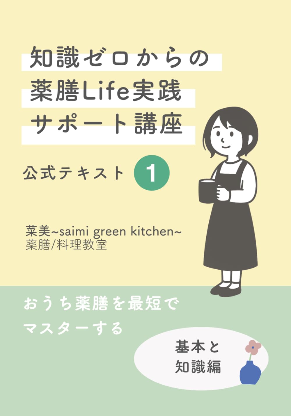 菜美(さいみ)*薬膳_公式テキスト１: 基本と知識編