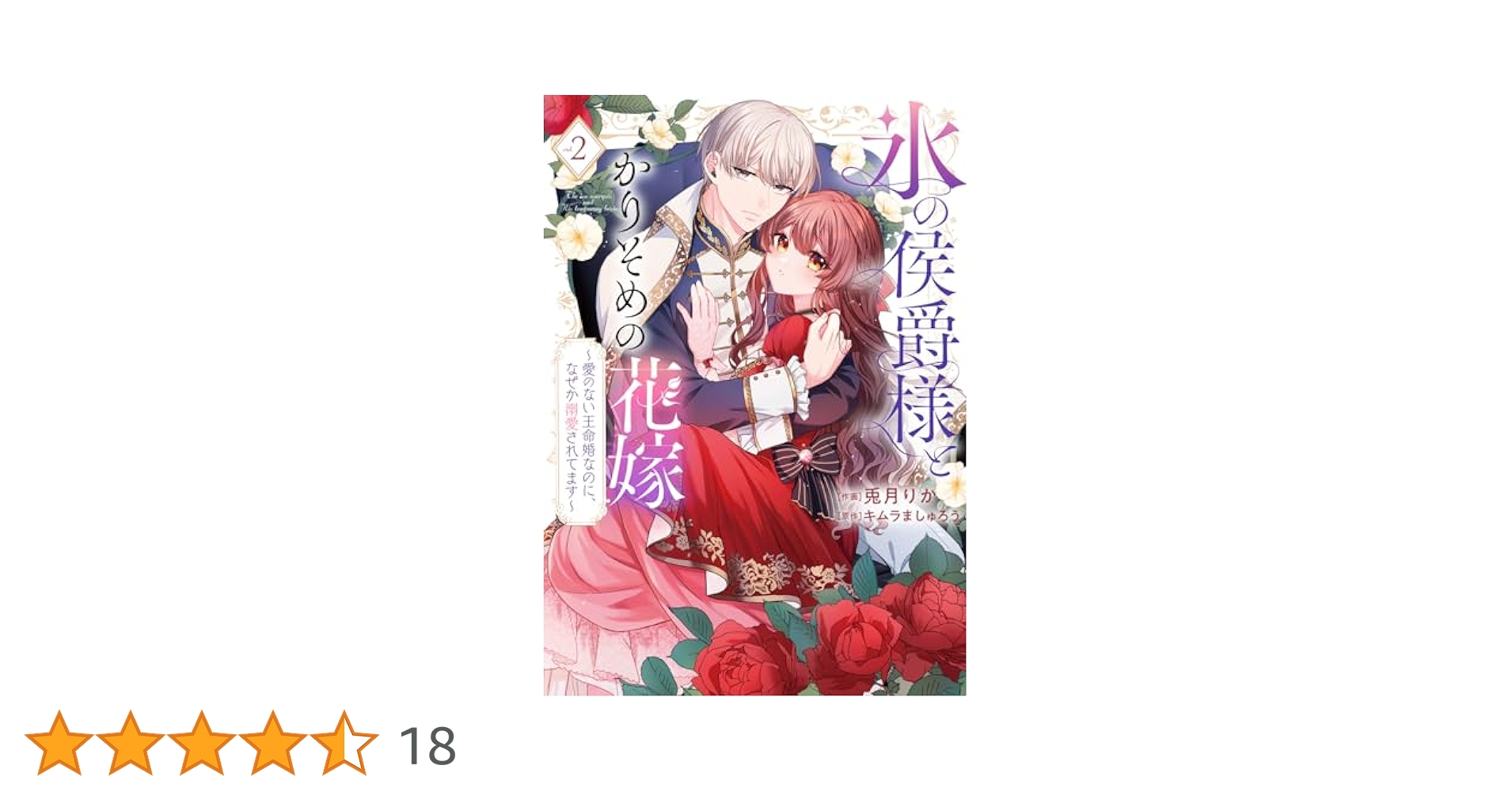 特装版】氷の侯爵様とかりそめの花嫁～愛のない王命婚なのに