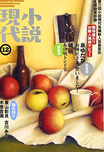 小説現代 2016年 12 月号 [雑誌]