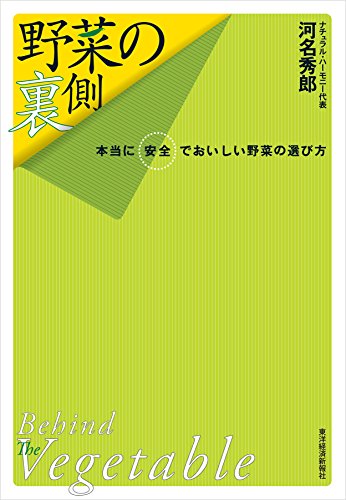 野菜の裏側―本当に安全でおいしい野菜の選び方