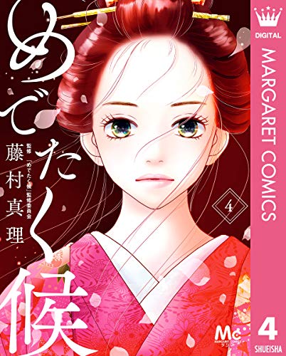 『めでたく候』4巻