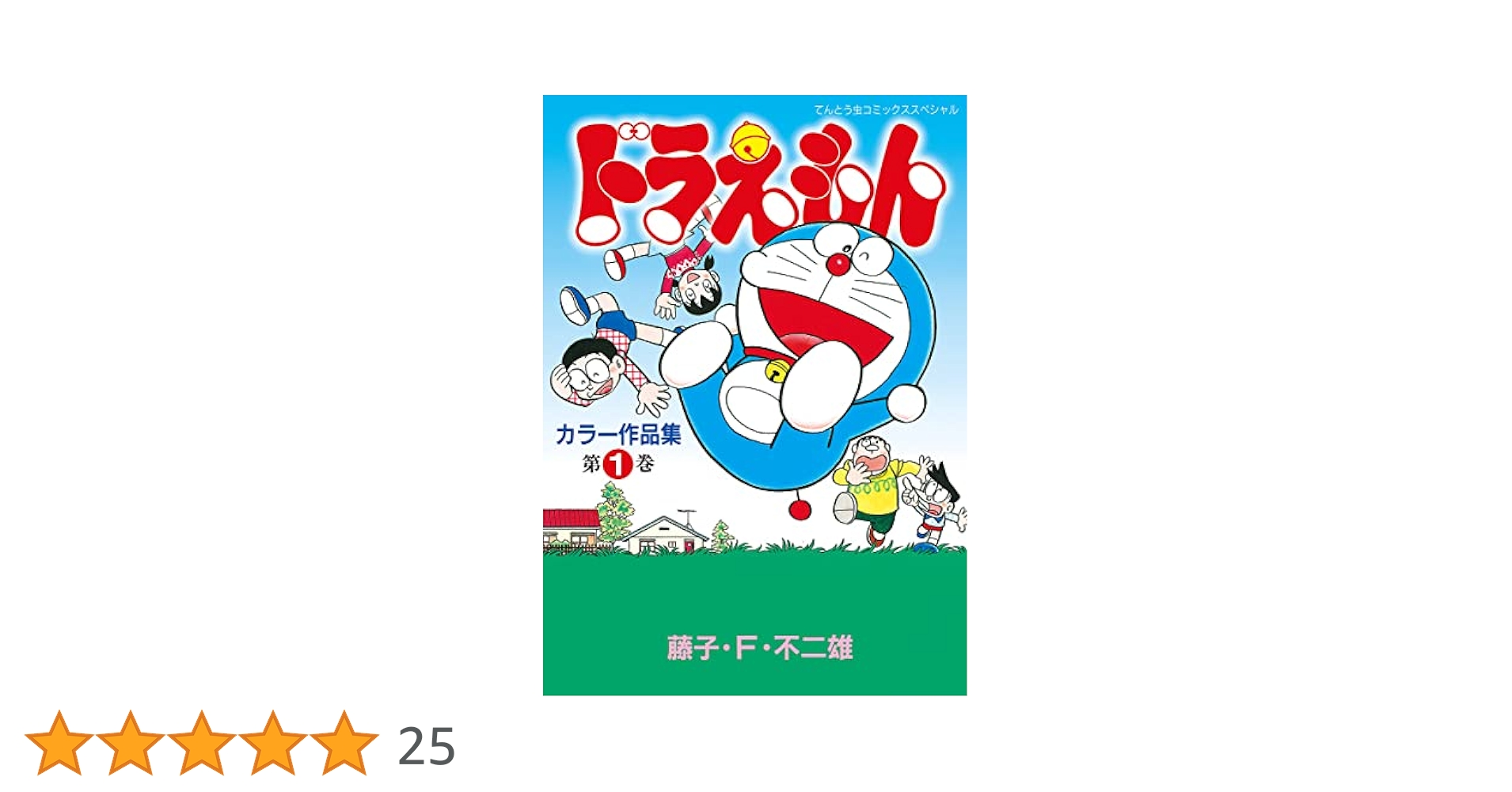 ドラえもん 1 カラーコミックスk ドラえもん デジタルカラー版（1） | 藤子・F・不二雄
