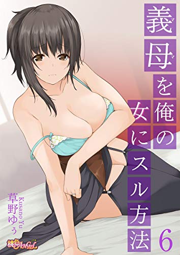 無料電子書籍 アプリ 義母(ママ)を俺の女にスル方法 6 バイ