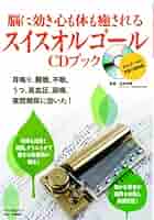 【中古】 オルゴール療法　ひびきセラピー～脳に効くスイスオルゴール～/ＣＤ/KIZC-213 オルゴールCD | スイスオルゴール友の会オリジナル