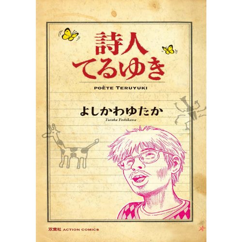 『詩人てるゆき』