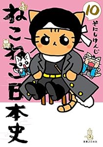 ねこねこ日本史(10) (コンペイトウ書房)