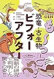 も〜っと! 恐竜・古生物ビフォーアフター