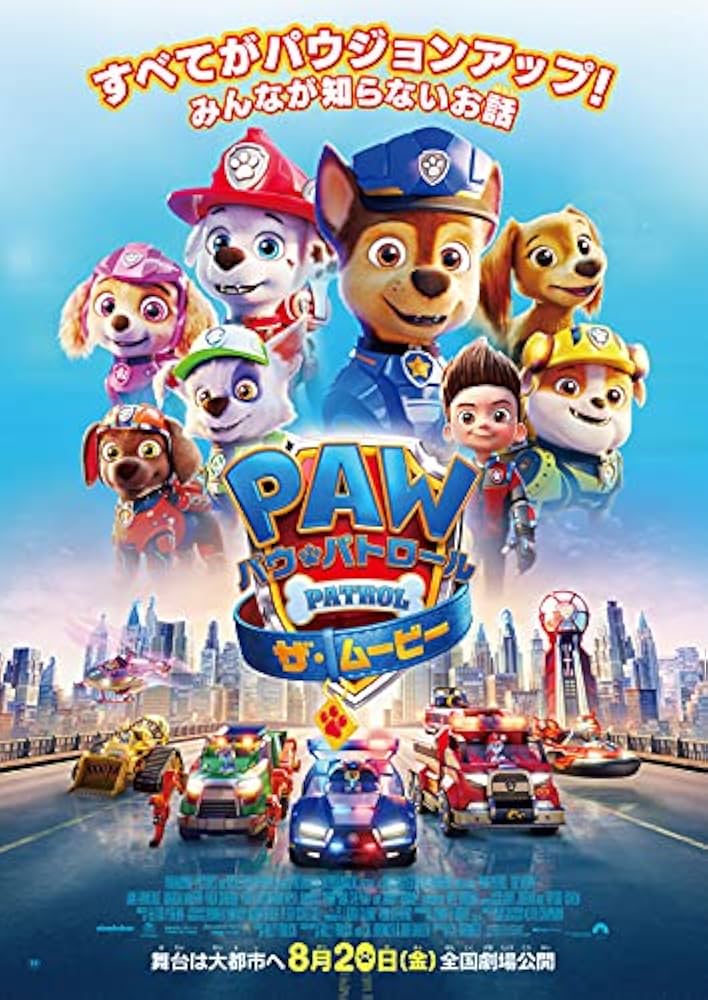 Amazon｜壁の装飾 パウパトロールザムービー（2021）- 映画