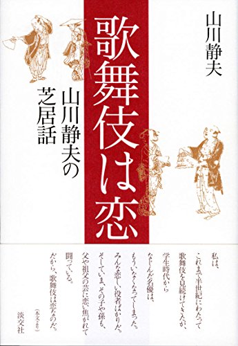 歌舞伎は恋: 山川静夫の芝居話