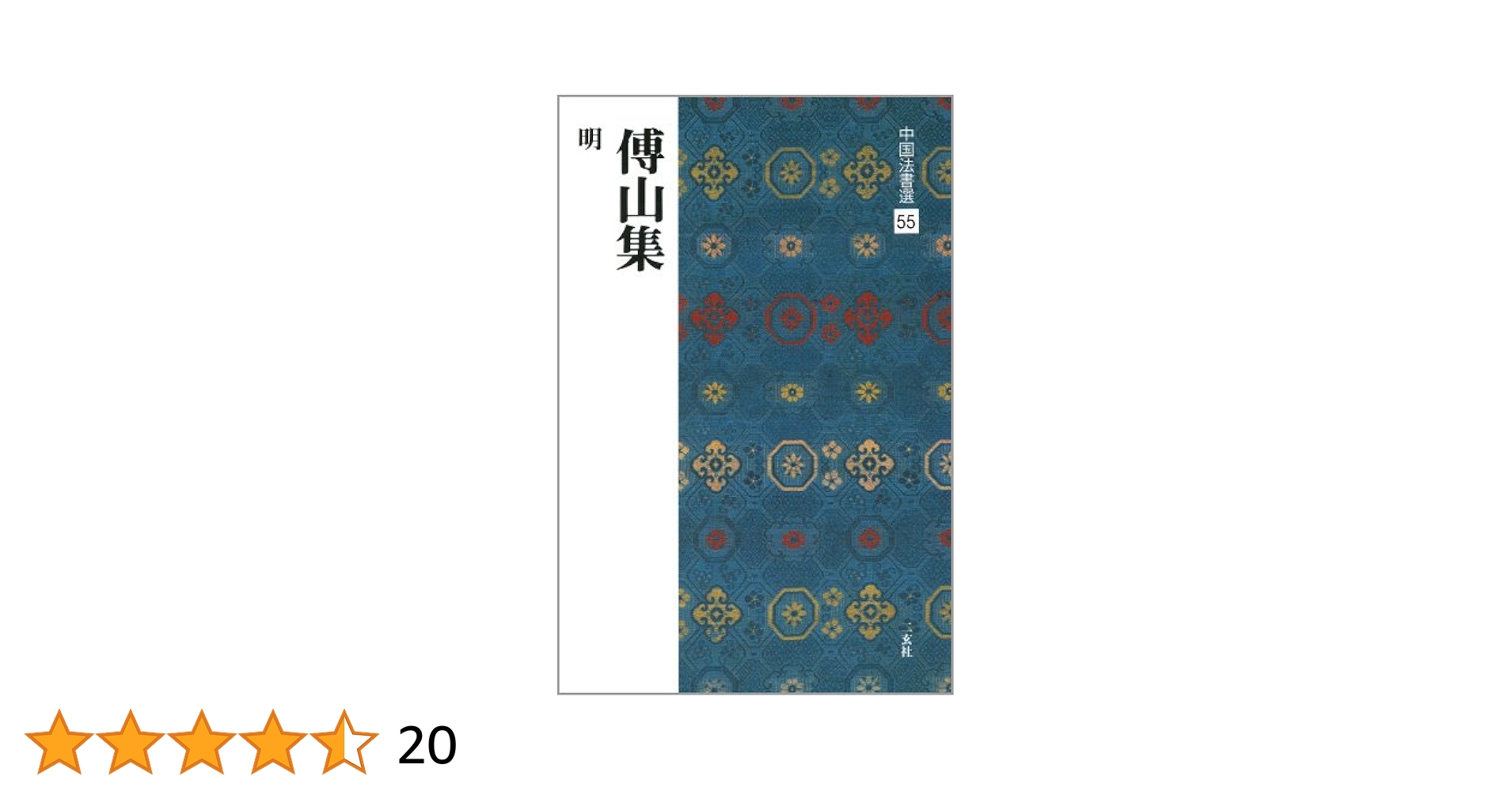 中国書法全集 55 張瑞図