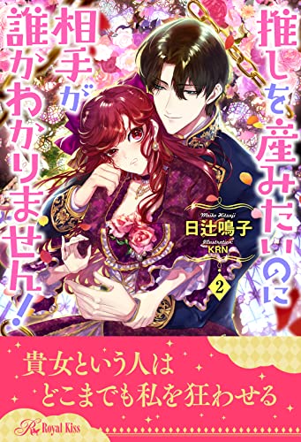 推しを産みたいのに相手が誰かわかりません！【2】 (ロイヤルキス)