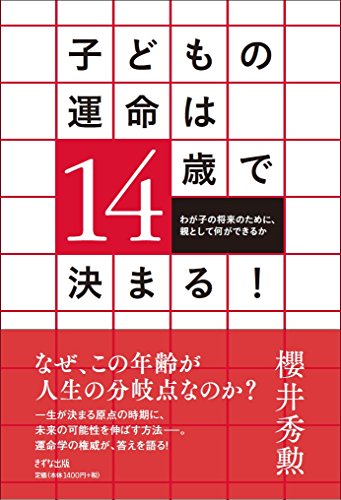 子どもの運命は14歳で決まる! ~わが子の将来のために、親として何ができるか~のサムネイル