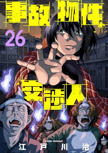 事故物件交渉人(26) (COMICアンブル)