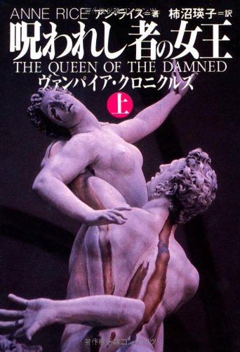 呪われし者の女王 (上) の書影