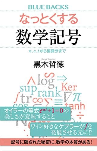 なっとくする数学記号　π、ｅ、ｉから偏微分まで (ブルーバックス)