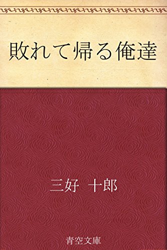 敗れて帰る俺達