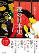 セール中のKindle本24：夜の日本史 辰巳出版　電子書籍