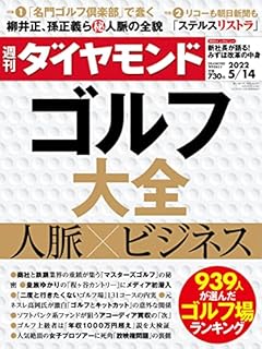 ゴルフ大全 (週刊ダイヤモンド 2022年5/14号) [雑誌]