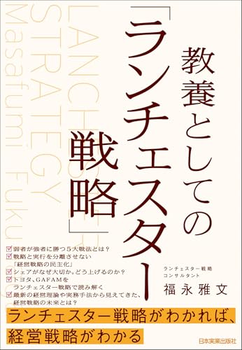 教養としての「ランチェスター戦略」