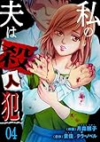 私の夫は殺人犯　4 (ラブ・ペイン・コミックス)