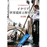 プロの添乗員と行く　イタリア世界遺産と歴史の旅　改訂版