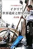 プロの添乗員と行く　イタリア世界遺産と歴史の旅　改訂版