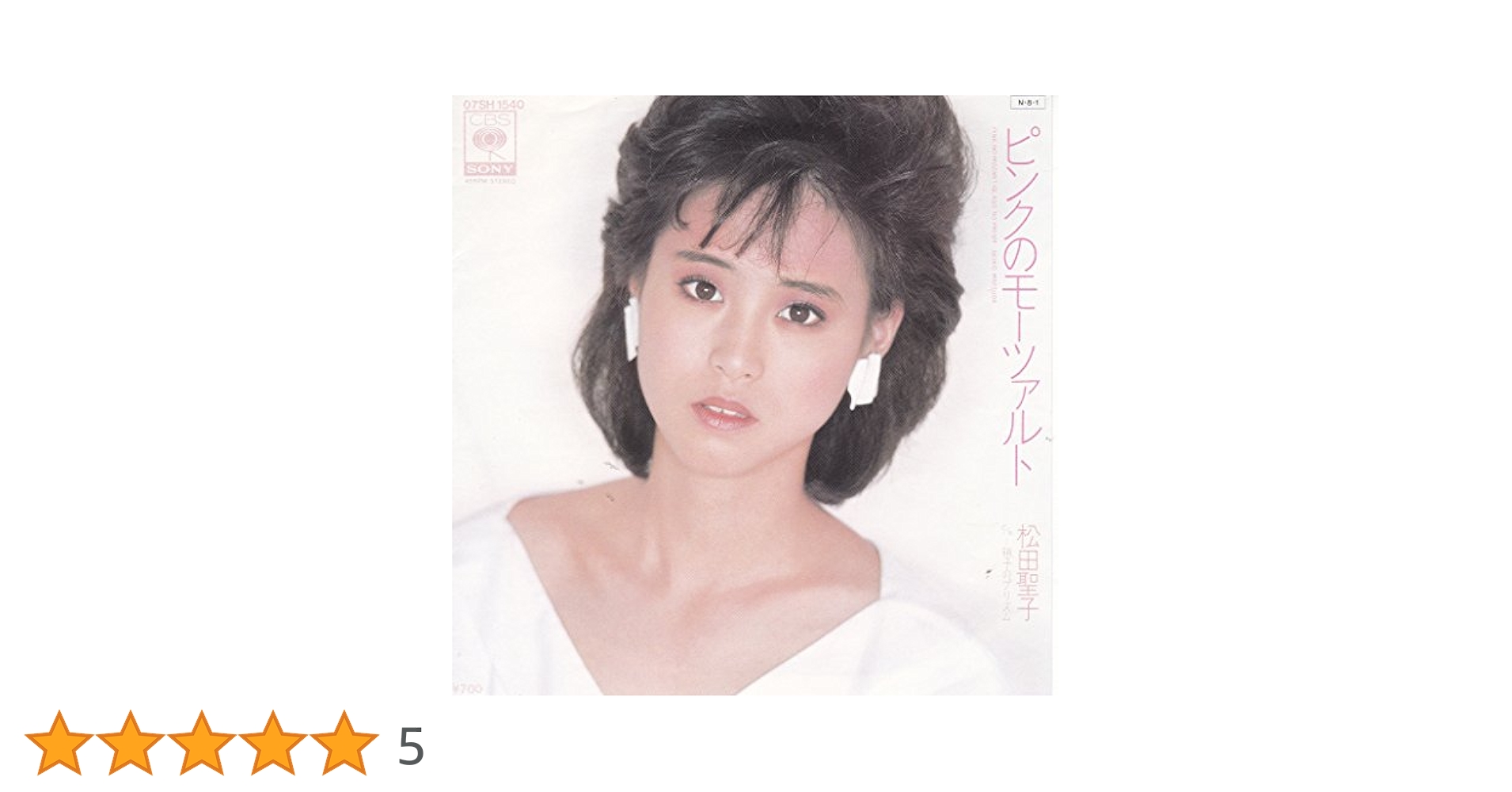松田聖子 ピンクのモーツァルト EP4種フルコンプリートセット コレクター待望品 ピンクのモーツァルト ‑「EP」by 松田聖子 | Spotify