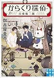 からくり探偵・百栗柿三郎 (実業之日本社文庫)