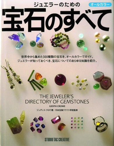 ジュエラ-のための宝石のすべて | ジュディス クロウ, 日本宝飾