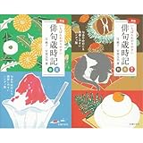 新版いちばんわかりやすい俳句歳時記セット