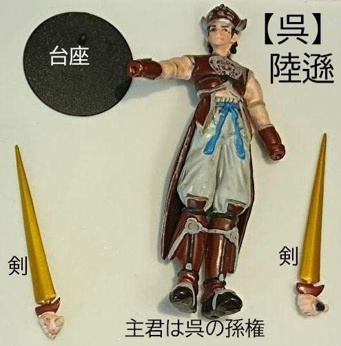 Amazon.co.jp: 呉陸遜真・三國無双2 キャラクターフィギュア