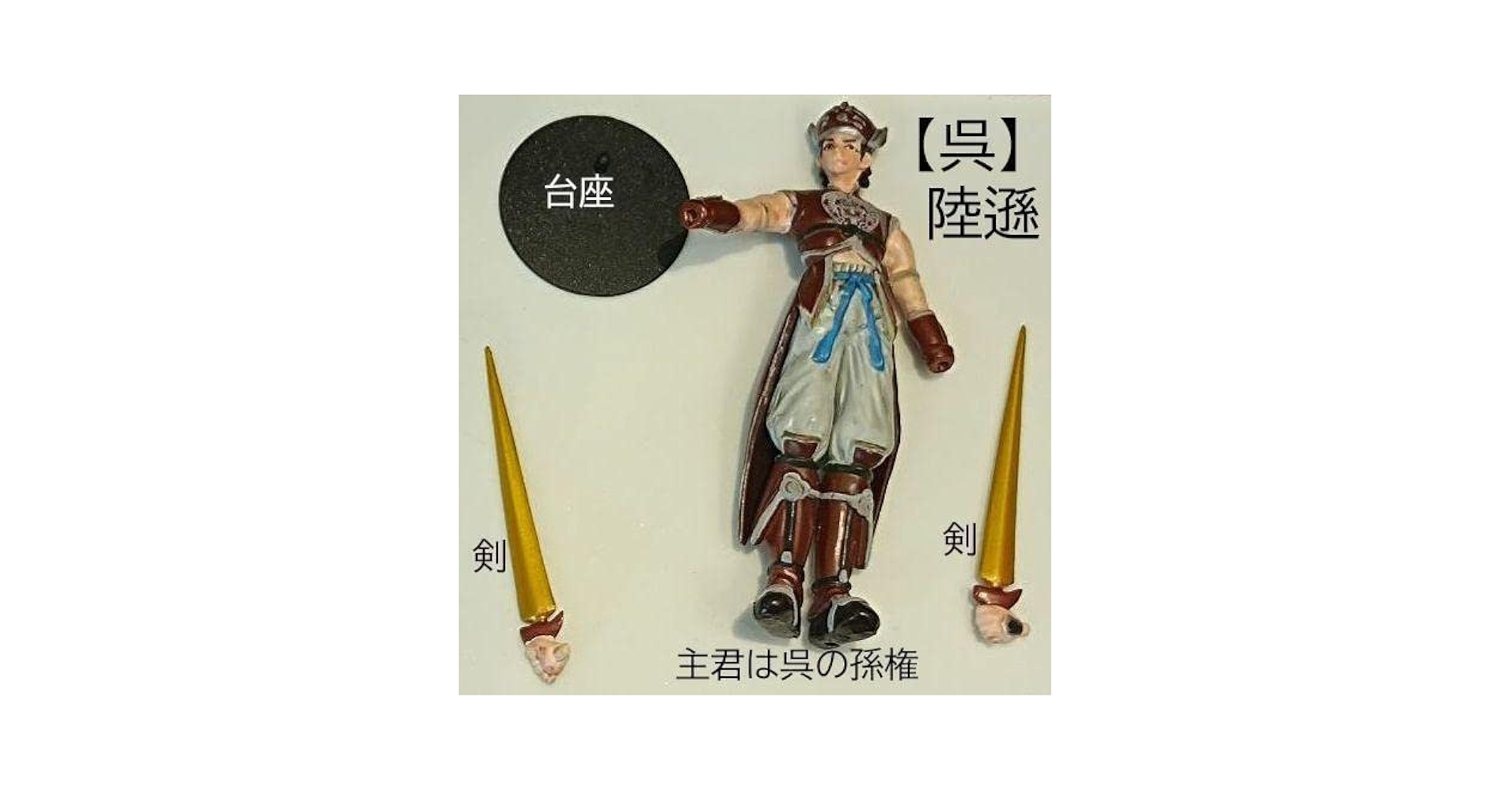 Amazon.co.jp: 呉陸遜真・三國無双2 キャラクターフィギュア