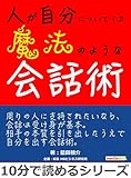 人が自分についてくる魔法のような会話術。10分で読めるシリーズ