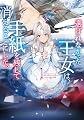 選ばれなかった王女は、手紙を残して消えることにした。1 (アース・スター ルナ)