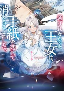 選ばれなかった王女は、手紙を残して消えることにした。１【電子書店共通特典SS付】 (アース・スター ルナ)