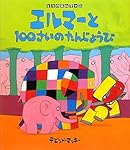 エルマーページ Amazon.co.jp: エルマーと100さいのたんじょうび (ぞうのエルマー 20