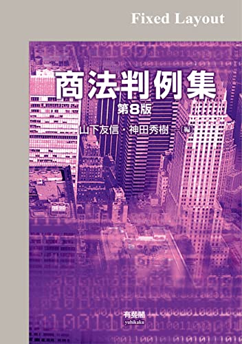 商法判例集(第8版)