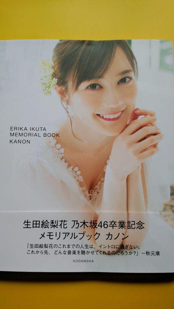 Amazon.co.jp: 生田絵梨花 写真集 「乃木坂46卒業記念メモリアルブック